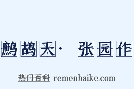鹧鸪天·张园作是什么意思的图片